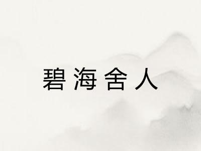 碧海舍人