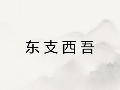 东支西吾