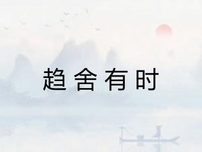 趋舍有时 趋舍有时