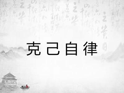 克己自律