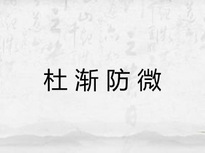 杜渐防微