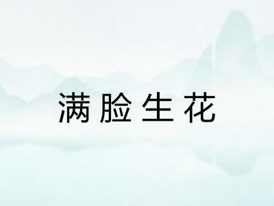 满脸生花
