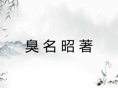臭名昭著