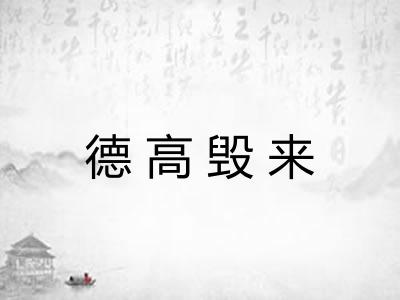 德高毁来