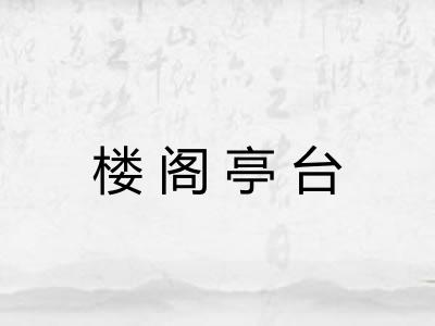 楼阁亭台