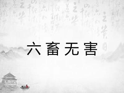 六畜无害