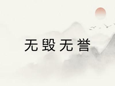 无毁无誉