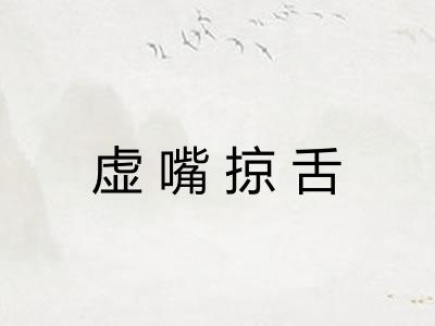 虚嘴掠舌