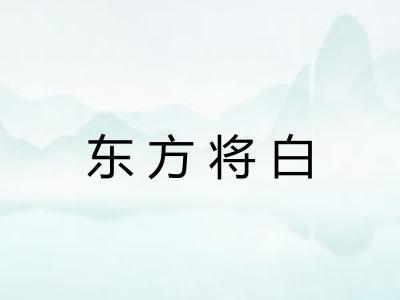 东方将白