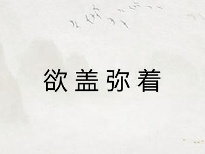 欲盖弥着