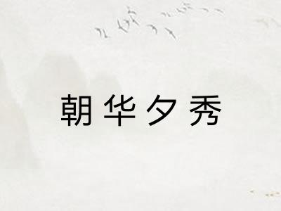 朝华夕秀