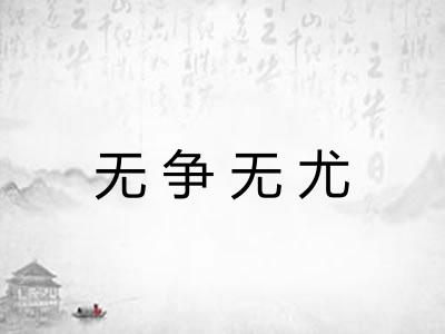 无争无尤