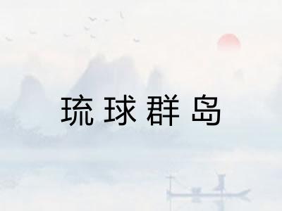 琉球群岛