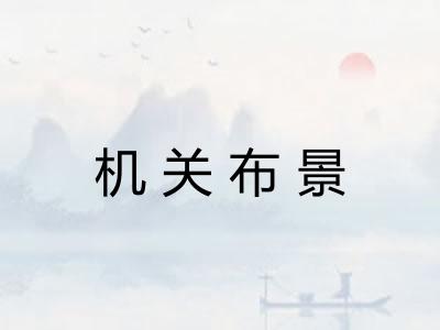 机关布景
