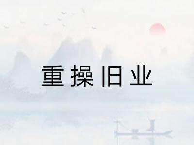 重操旧业