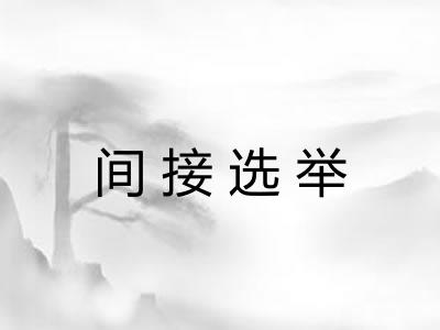间接选举