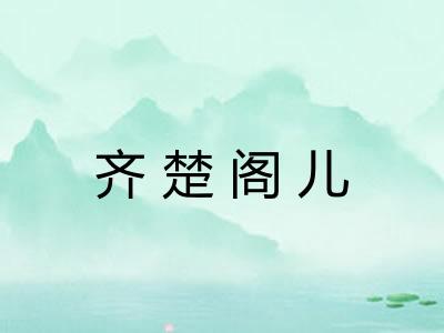 齐楚阁儿