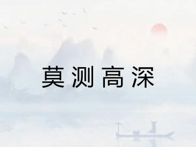 莫测高深