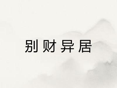 别财异居
