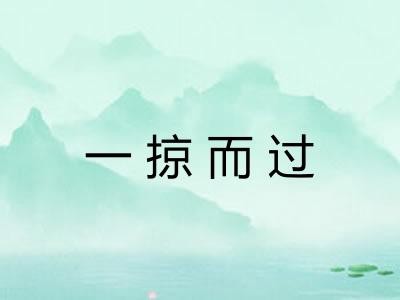 一掠而过 一掠而过