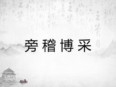 旁稽博采 旁稽博采