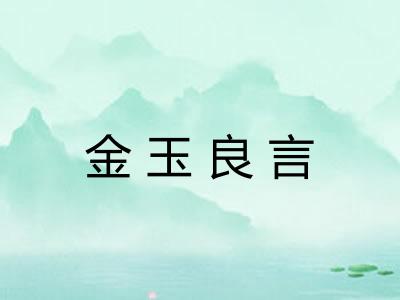 金玉良言
