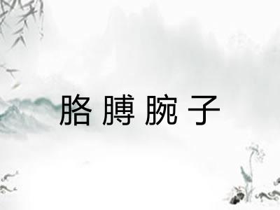 胳膊腕子
