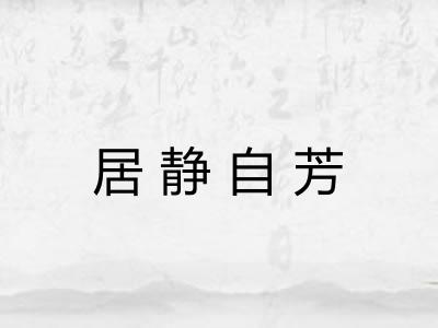 居静自芳