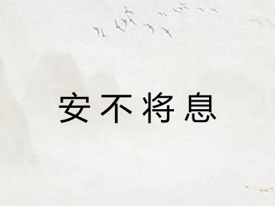 安不将息