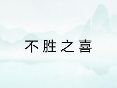 不胜之喜 不胜之喜