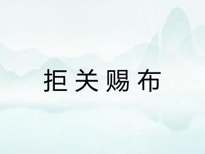 拒关赐布