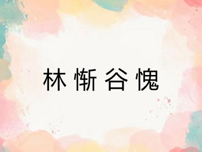 林惭谷愧