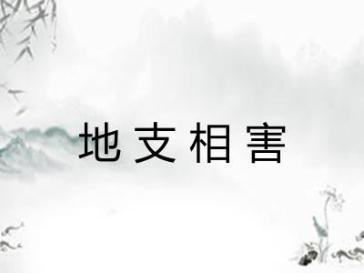 地支相害