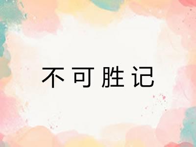 不可胜记 不可胜记