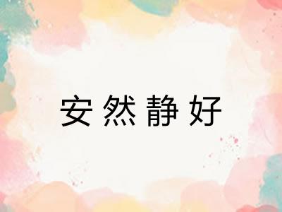 安然静好