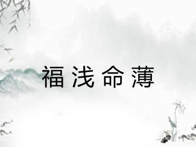 福浅命薄