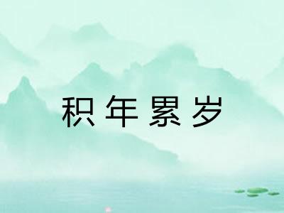 积年累岁