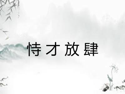 恃才放肆