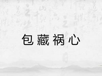 包藏祸心 包藏祸心