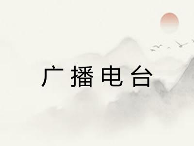 广播电台