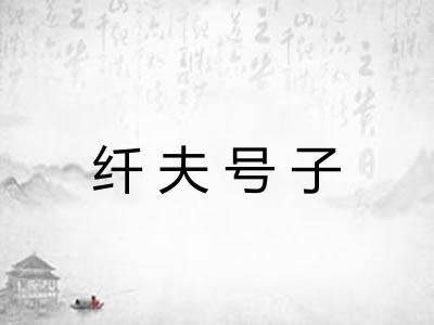 纤夫号子