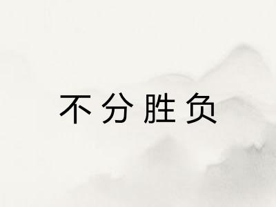 不分胜负 不分胜负