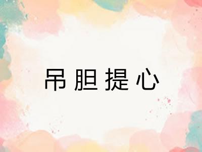 吊胆提心