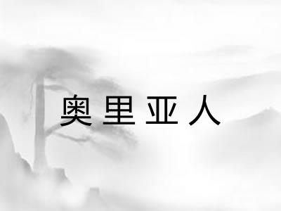 奥里亚人