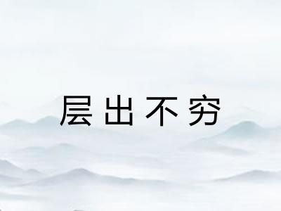 层出不穷