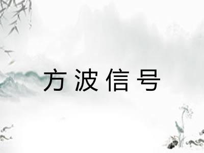 方波信号