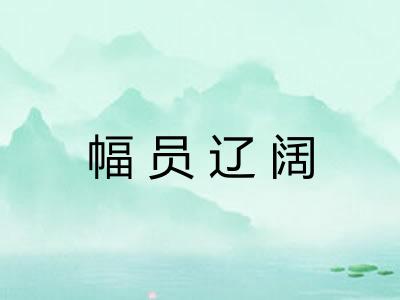 幅员辽阔