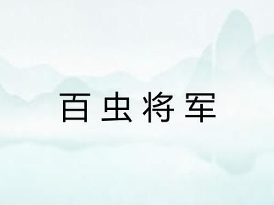 百虫将军 百虫将军
