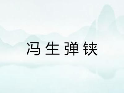 冯生弹铗
