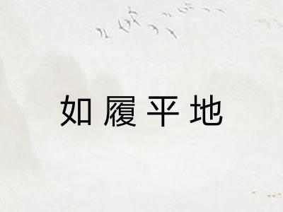 如履平地